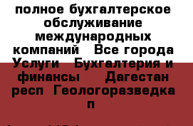 MyTAX - полное бухгалтерское обслуживание международных компаний - Все города Услуги » Бухгалтерия и финансы   . Дагестан респ.,Геологоразведка п.